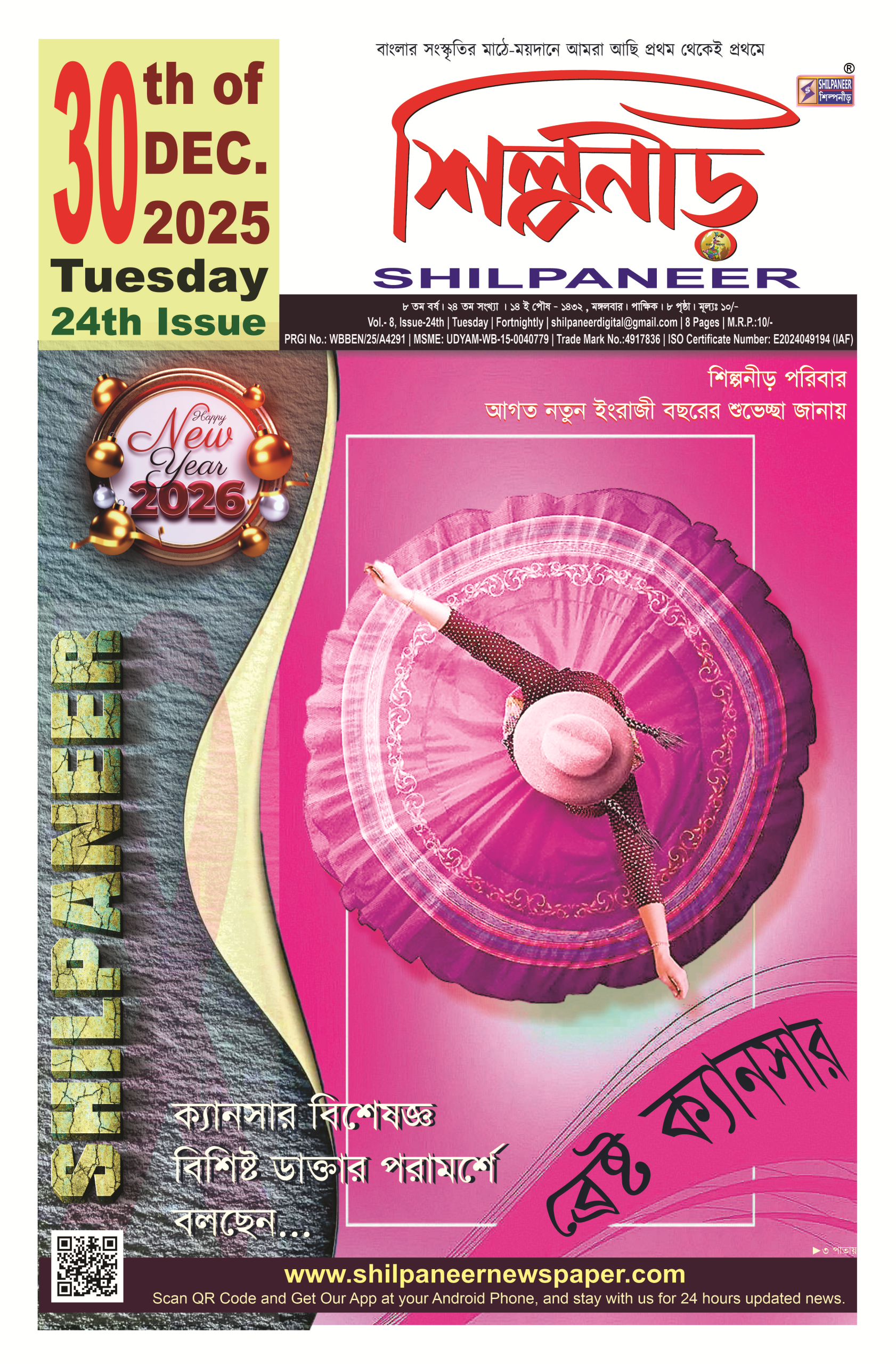 শিল্পনীড় ৩০শে ডিসেম্বর ২০২৫