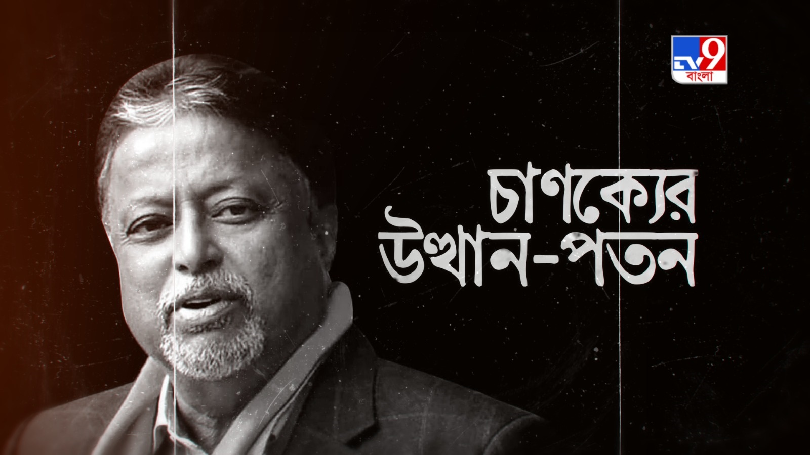 TV9 বাংলার নতুন নিউজ সিরিজ ‘চাণক্যের উত্থান-পতন’, ১ মার্চ, ২০২৬, রবিবার  রাত ১০ টায়…