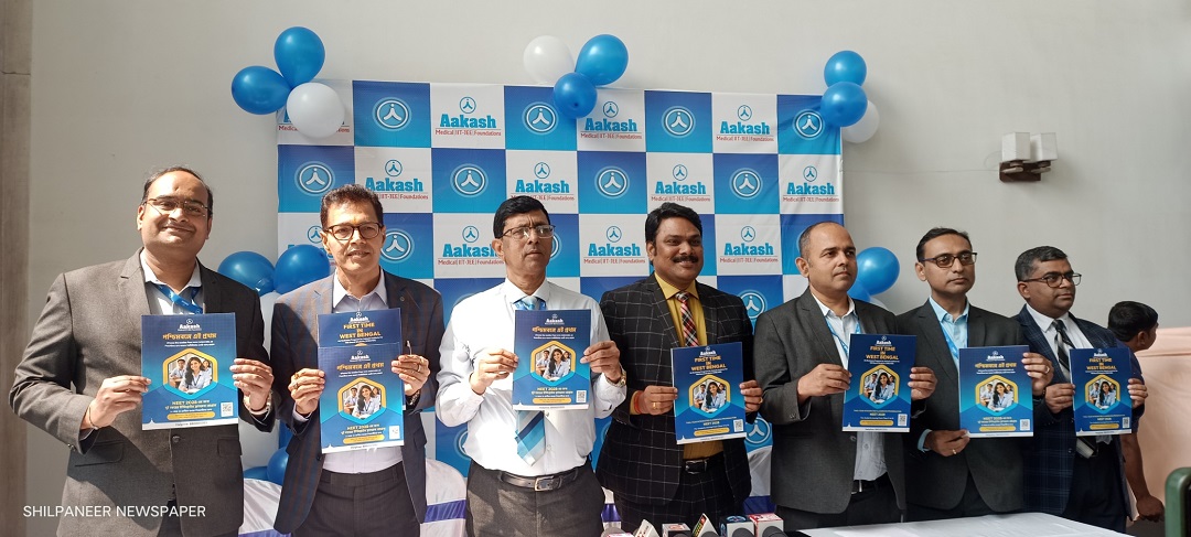 আকাশ ইনস্টিটিউট ডব্লিউবিসিএচএসই শিক্ষার্থীদের জন্য বিশেষায়িত একাডেমিক প্রোগ্রাম চালু করেছে / Aakash Institute Launches Specialized Academic Programs for WBCHSE Students