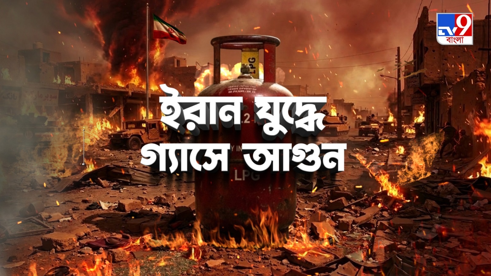 TV9 বাংলার নতুন নিউজ সিরিজ ‘ইরান যুদ্ধে গ্যাসে আগুন’…১৫ মার্চ ২০২৬, রবিবার, রাত ১০টায় / News Series Iraner Juddhe Gas E Agun on 15th Mar Sunday 10pm on TV9 Bangla