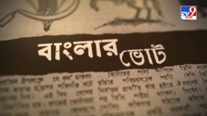 End Card_Banglar Vote Porbo 2