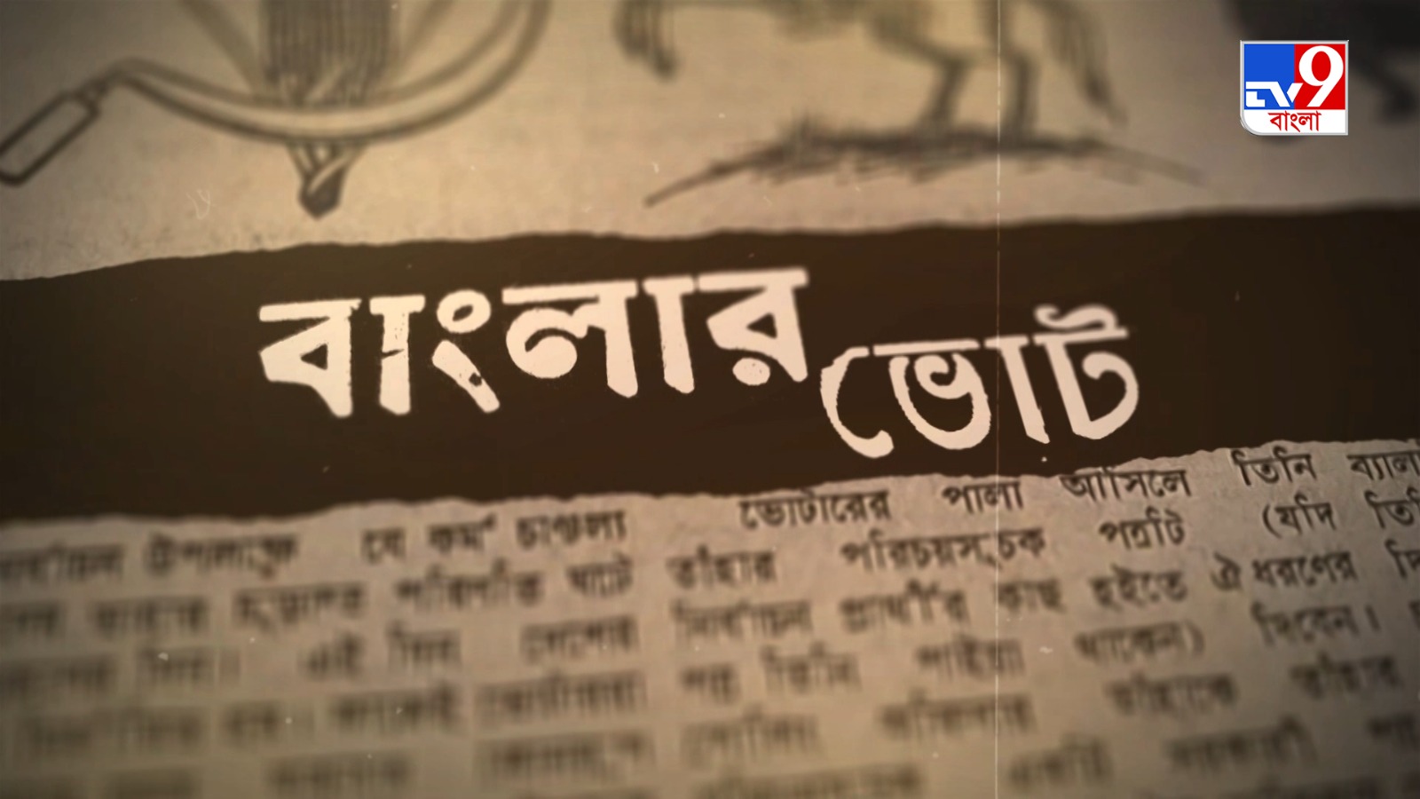 TV9 বাংলার নতুন নিউজ সিরিজ বঙ্গযুদ্ধ-বাংলার ভোট,পর্ব ২। ০৫ এপ্রিল, ২০২৬, রবিবার রাত ১০ টায়। / This weekend, the TV9 Bangla News Series is back with a new episode, Bongo Yuddha: Banglar Vote Porbo 2, to be telecast on 5th April, Sunday, at 10 pm on TV9 Bangla. 