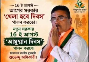 বাতিল খেলা হবে দিবস, এইবার থেকে বাংলায় ১৬ই অগস্ট আয়ুষ্মান দিবস পালন হবে, বড় ঘোষণা মুখ্যমন্ত্রী শুভেন্দু অধিকারীর