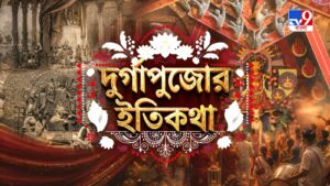 TV9 বাংলার নতুন নিউজ সিরিজ ‘দুর্গাপুজোর ইতিকথা’, ১১ অক্টোবর, ২০২৬, রবিবার রাত ১০ টায়।