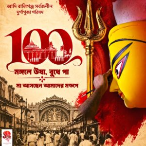 গোলপার্ক-এর আদি বালিগঞ্জের এবার শততম বর্ষ