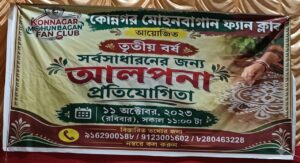 শারদ উৎসবের আবহে কোন্নগরে অনুষ্ঠিত হলো আলপনা প্রতিযোগীতা,অংশ নিলেন ৩ বছরের ক্ষুদে থেকে ৫৭ বছরের প্রবীণ ব্যক্তি।।